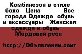 Комбинезон в стиле бохо › Цена ­ 3 500 - Все города Одежда, обувь и аксессуары » Женская одежда и обувь   . Мордовия респ.